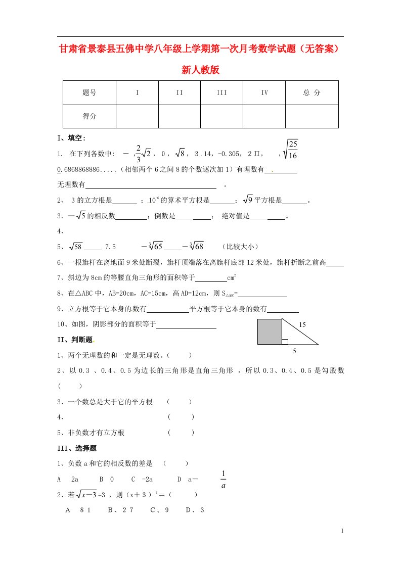 甘肃省景泰县五佛中学八级数学上学期第一次月考试题（无答案）