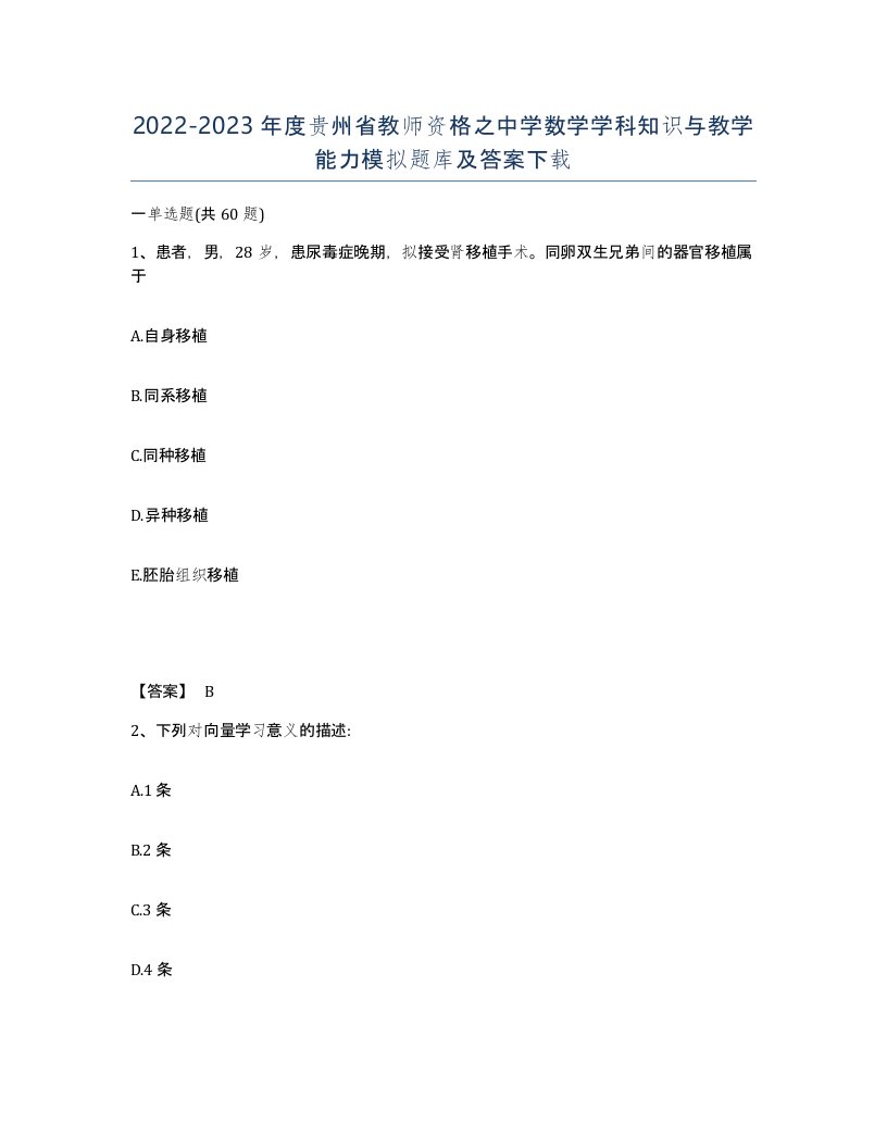 2022-2023年度贵州省教师资格之中学数学学科知识与教学能力模拟题库及答案