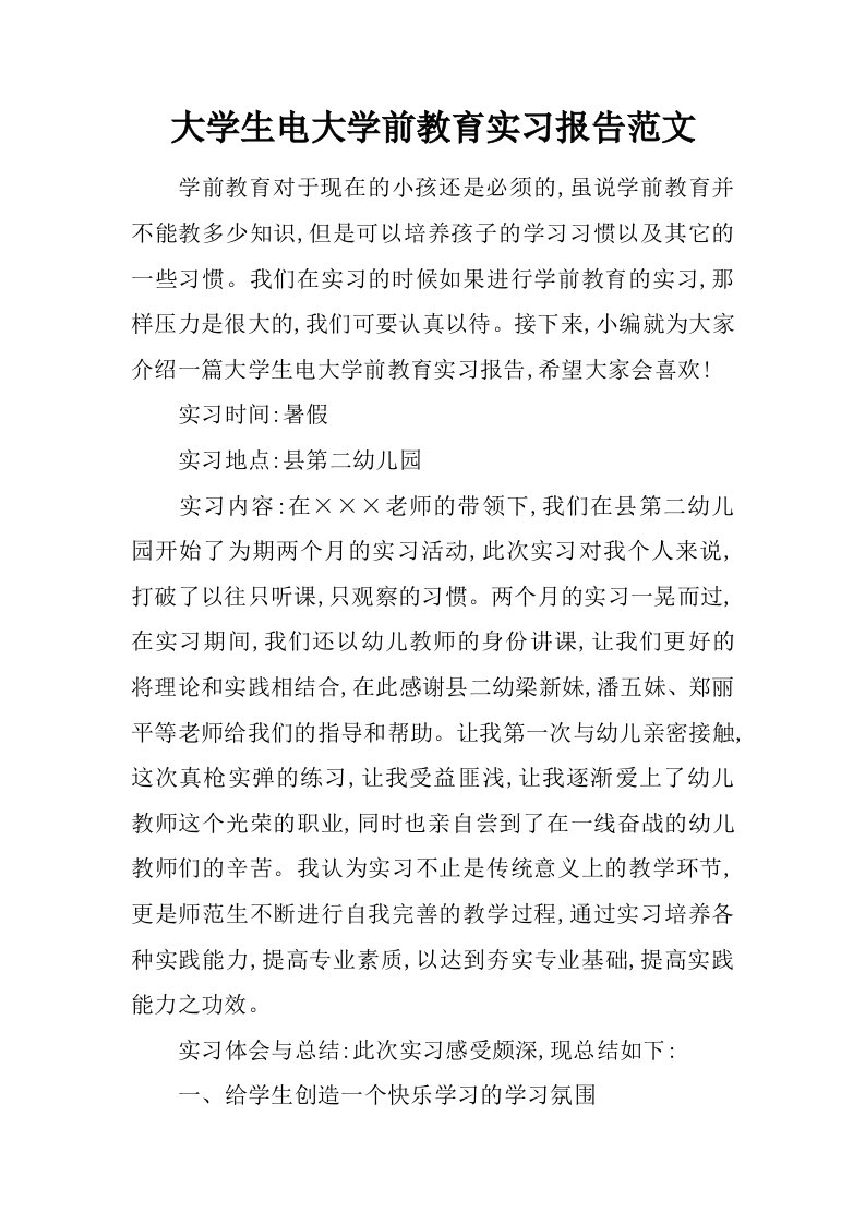 大学生电大学前教育实习报告范文