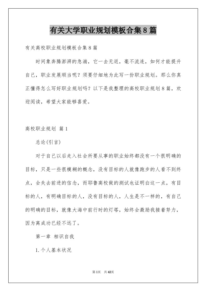 有关大学职业规划模板合集8篇