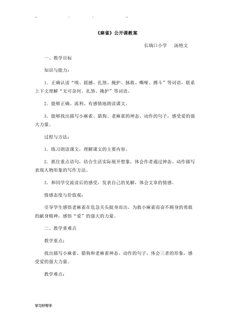 麻雀公开课教学案设计说明