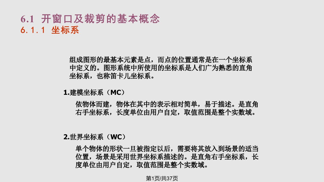 计算机图形学开窗口及二维裁剪PPT课件