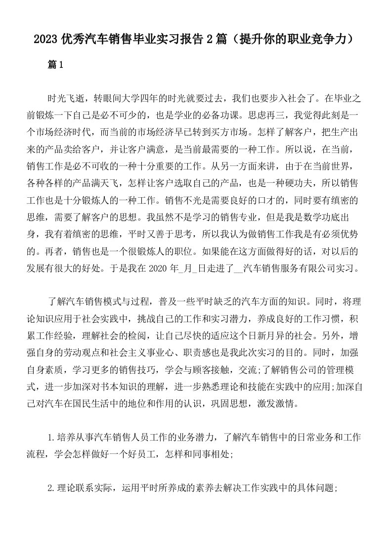 2023优秀汽车销售毕业实习报告2篇（提升你的职业竞争力）