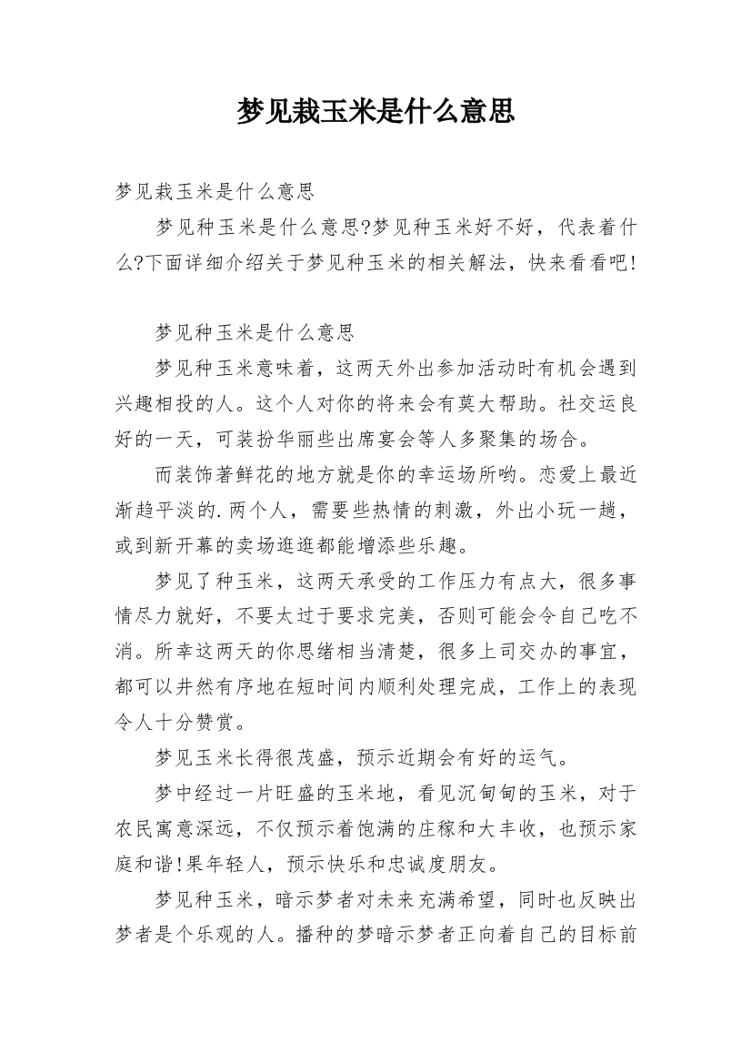 梦见栽玉米是什么意思