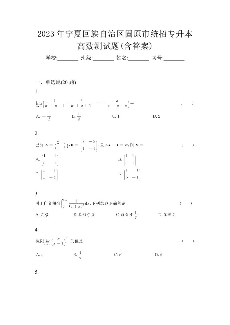 2023年宁夏回族自治区固原市统招专升本高数测试题含答案