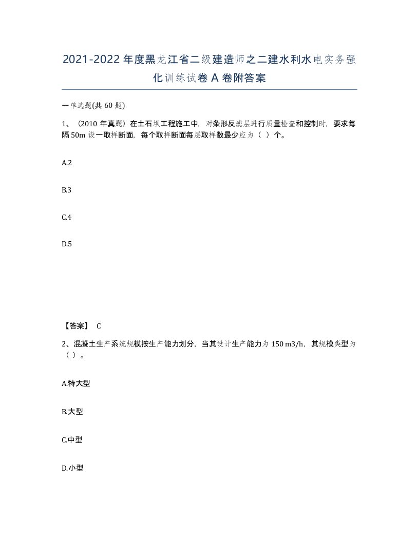 2021-2022年度黑龙江省二级建造师之二建水利水电实务强化训练试卷A卷附答案