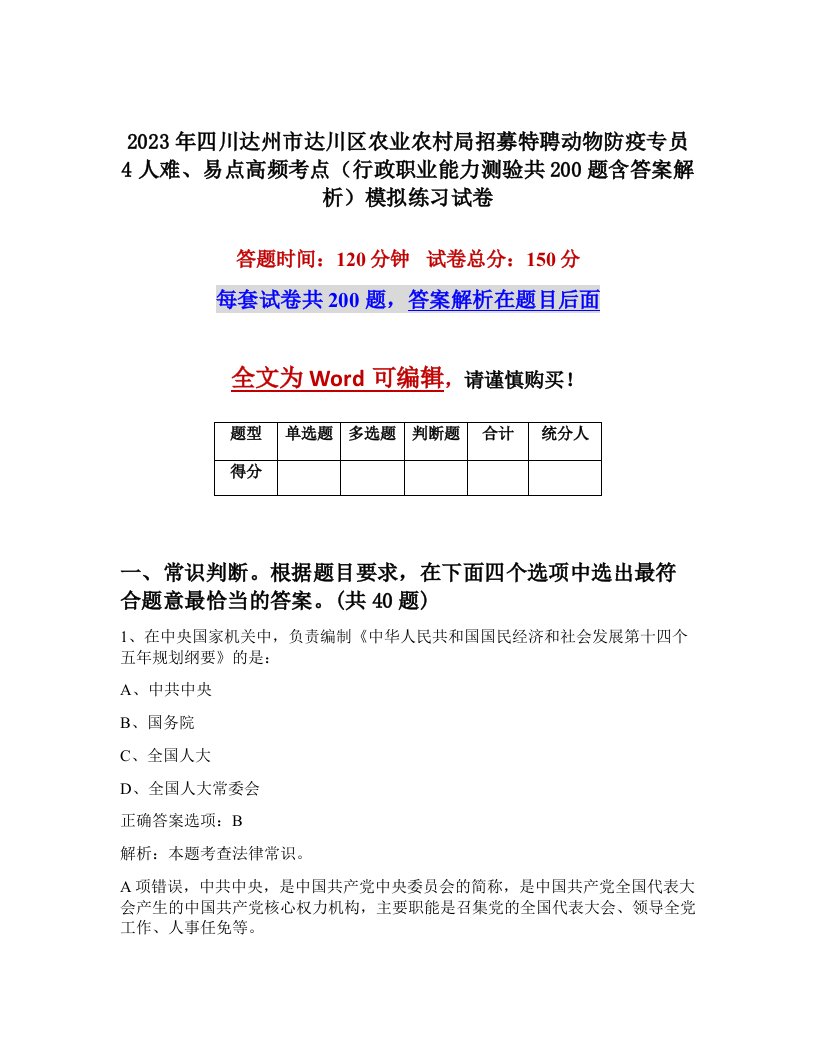 2023年四川达州市达川区农业农村局招募特聘动物防疫专员4人难易点高频考点行政职业能力测验共200题含答案解析模拟练习试卷