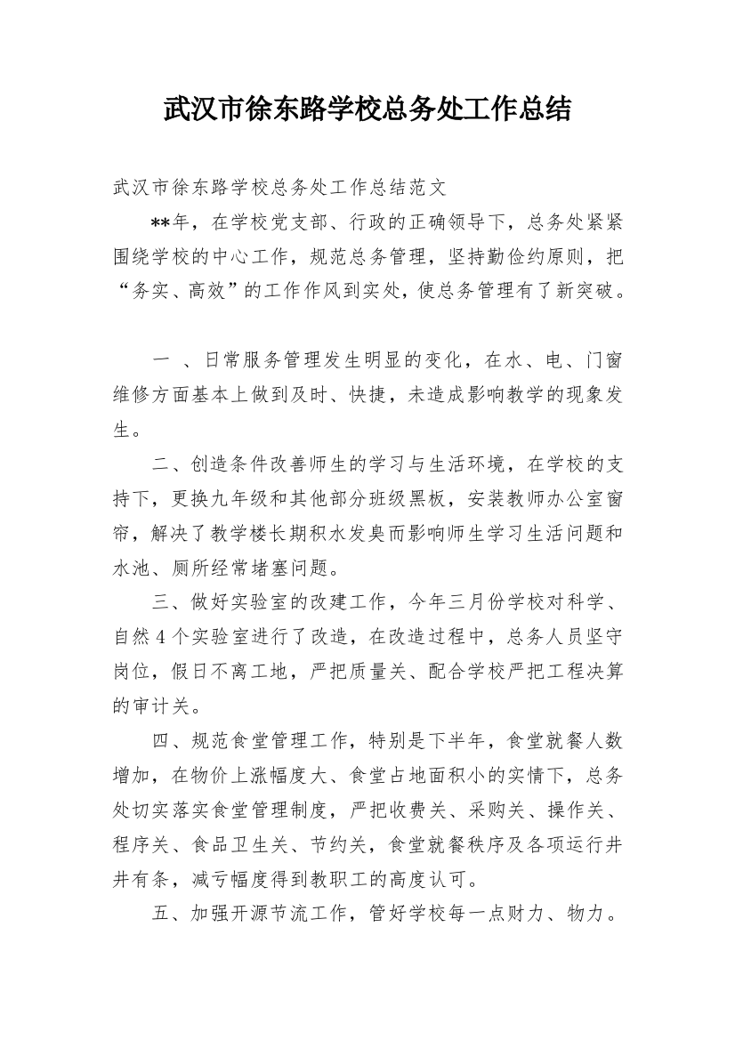 武汉市徐东路学校总务处工作总结