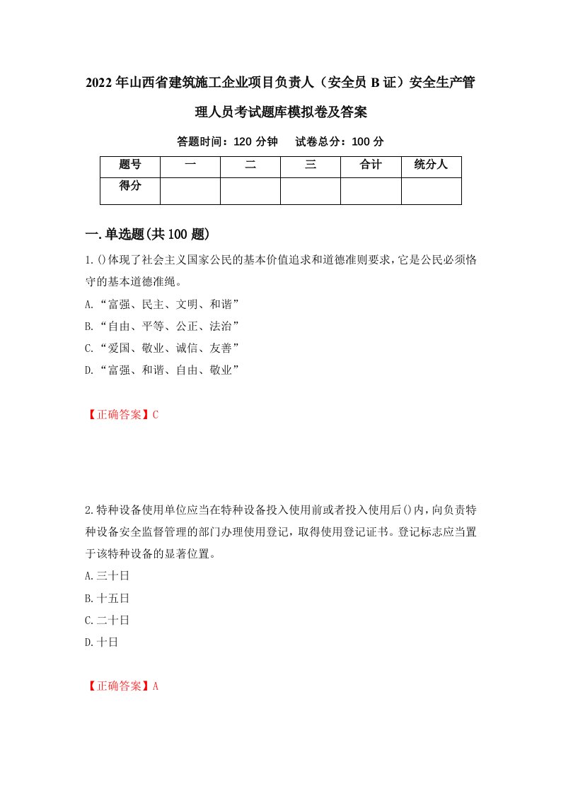 2022年山西省建筑施工企业项目负责人安全员B证安全生产管理人员考试题库模拟卷及答案第8套