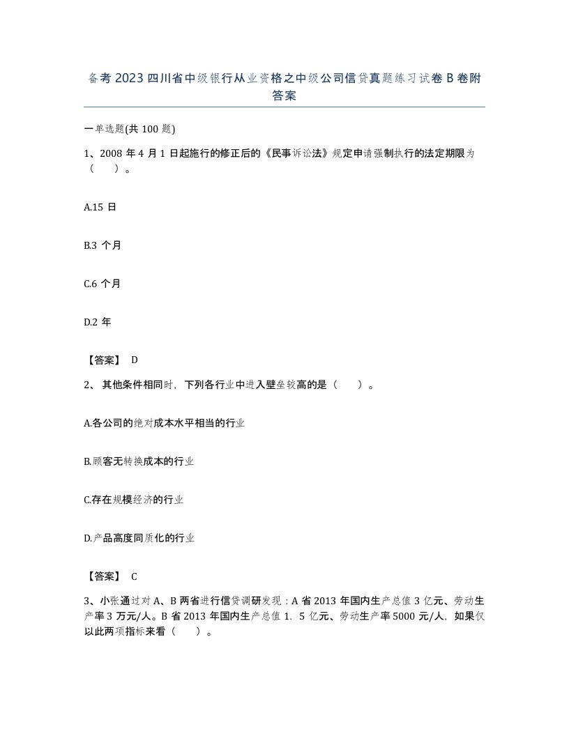 备考2023四川省中级银行从业资格之中级公司信贷真题练习试卷B卷附答案