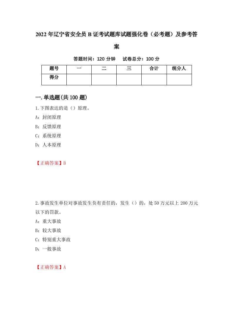 职业考试2022年辽宁省安全员B证考试题库试题强化卷必考题及参考答案20