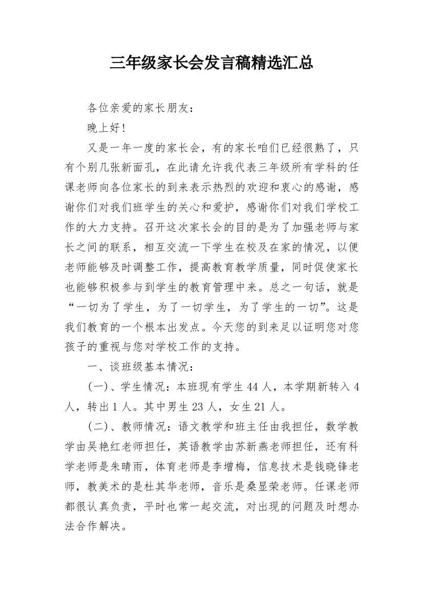 三年级家长会发言稿精选汇总