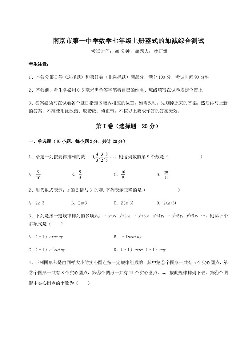 考点攻克南京市第一中学数学七年级上册整式的加减综合测试试题（解析版）