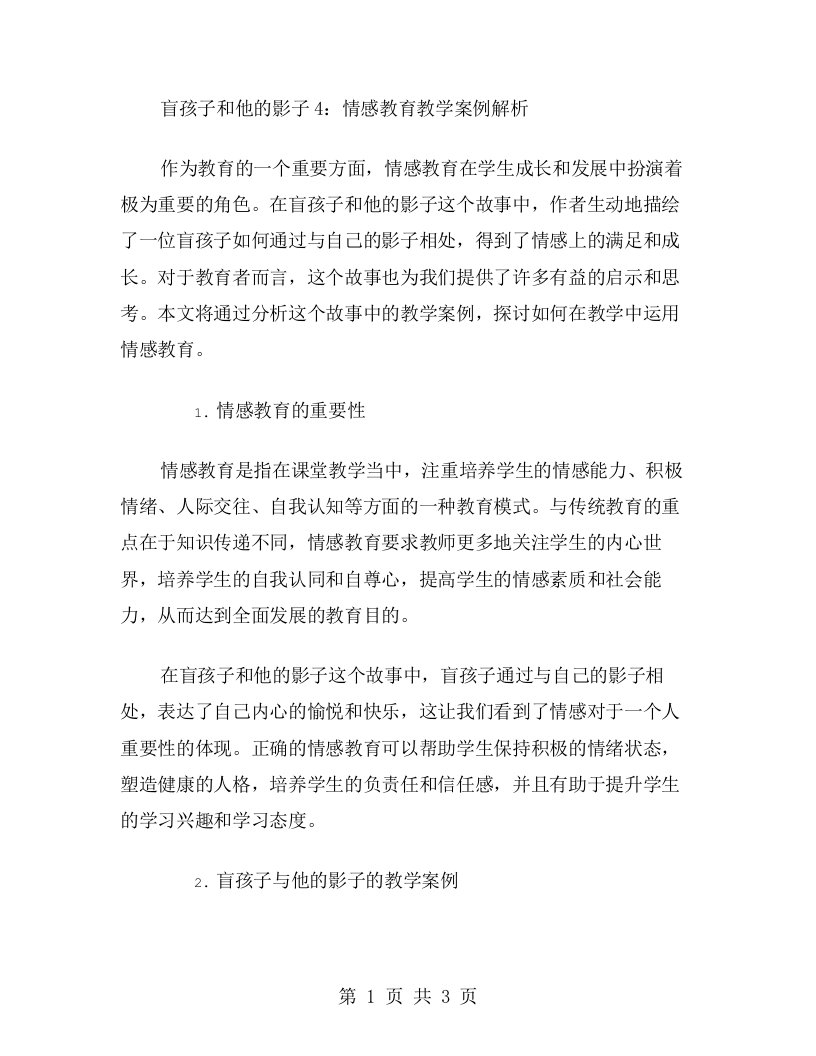 盲孩子和他的影子4：情感教育教学案例解析