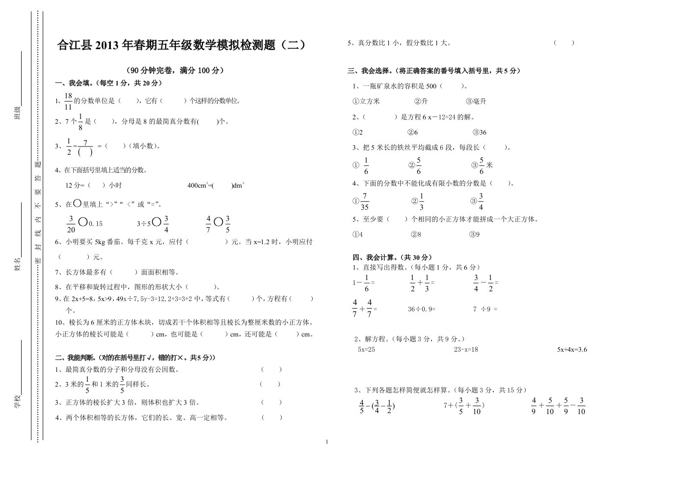 2013合江县小学数学五年级（下）模拟检测题（二）