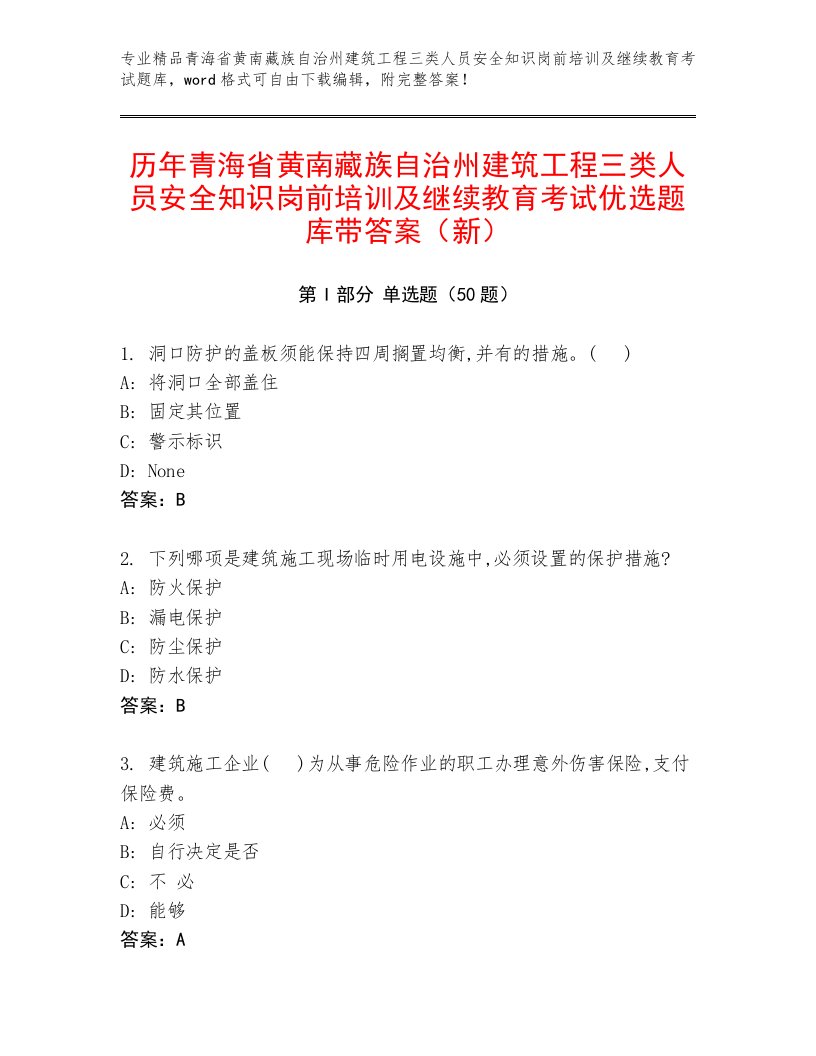 历年青海省黄南藏族自治州建筑工程三类人员安全知识岗前培训及继续教育考试优选题库带答案（新）