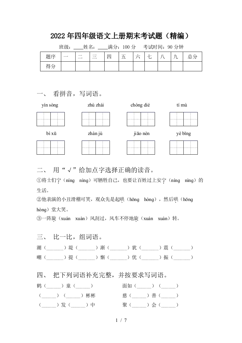 2022年四年级语文上册期末考试题(精编)