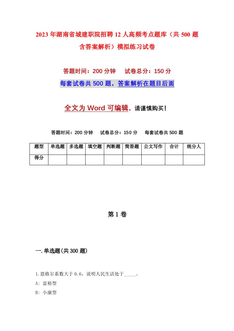 2023年湖南省城建职院招聘12人高频考点题库共500题含答案解析模拟练习试卷