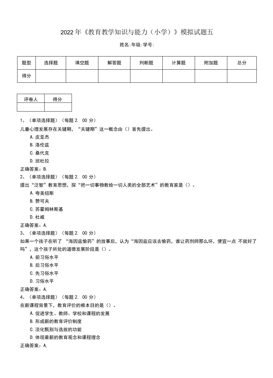 2022年《教育教学知识与能力（小学）》模拟试题五