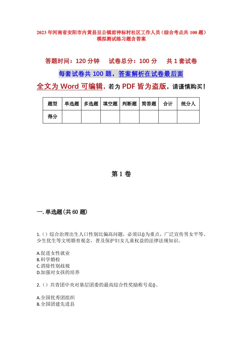 2023年河南省安阳市内黄县豆公镇前神标村社区工作人员综合考点共100题模拟测试练习题含答案