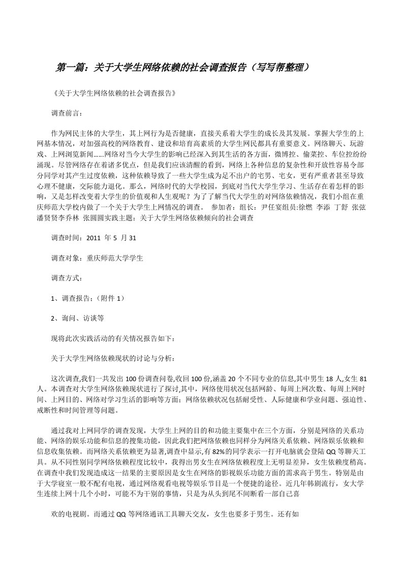 关于大学生网络依赖的社会调查报告（写写帮整理）[修改版]