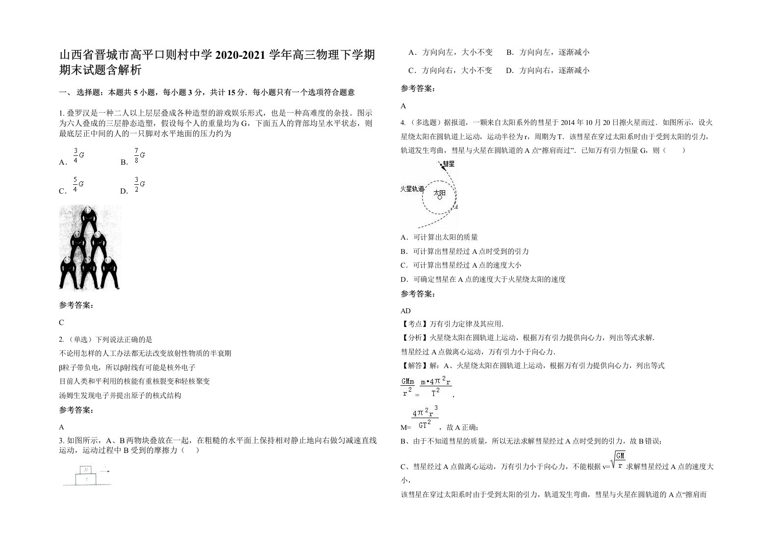 山西省晋城市高平口则村中学2020-2021学年高三物理下学期期末试题含解析