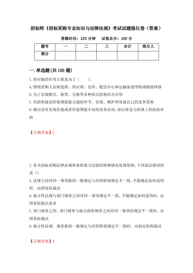 招标师招标采购专业知识与法律法规考试试题强化卷答案第52套