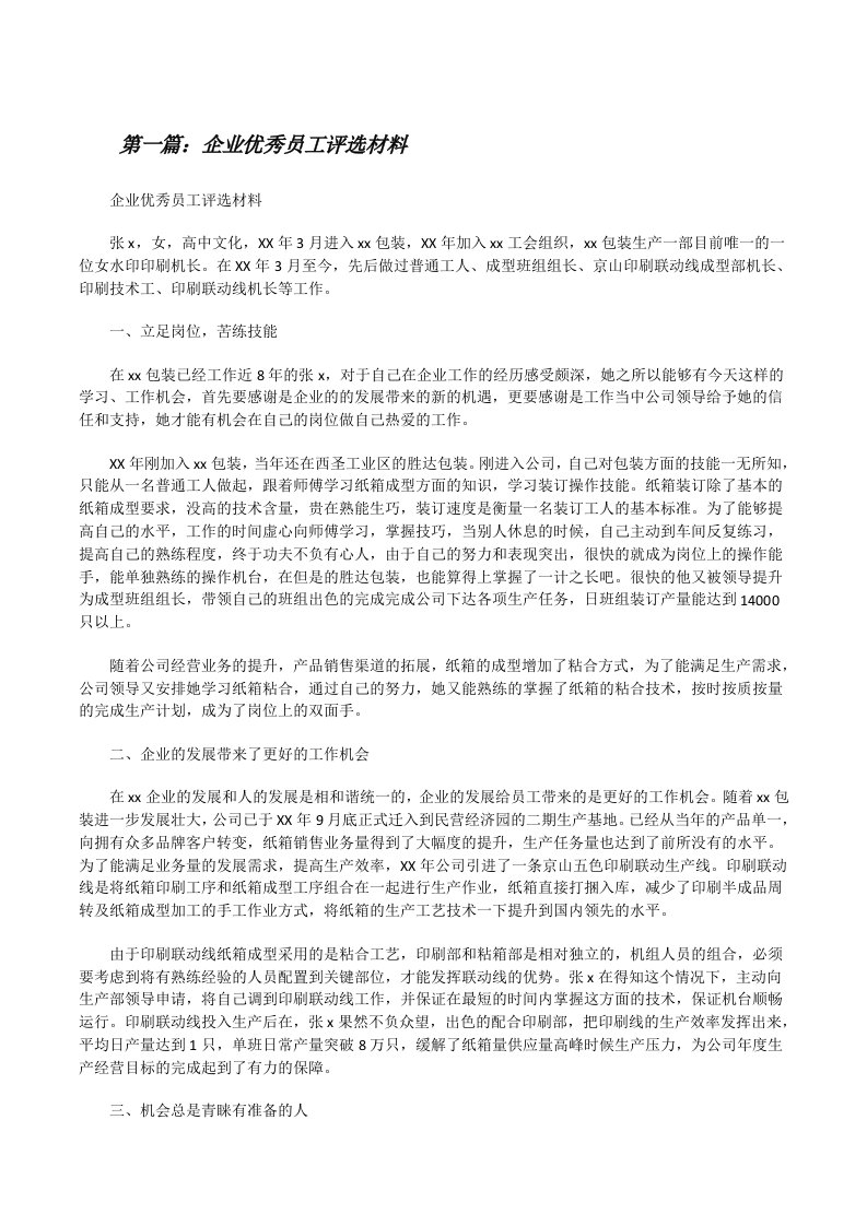 企业优秀员工评选材料[修改版]