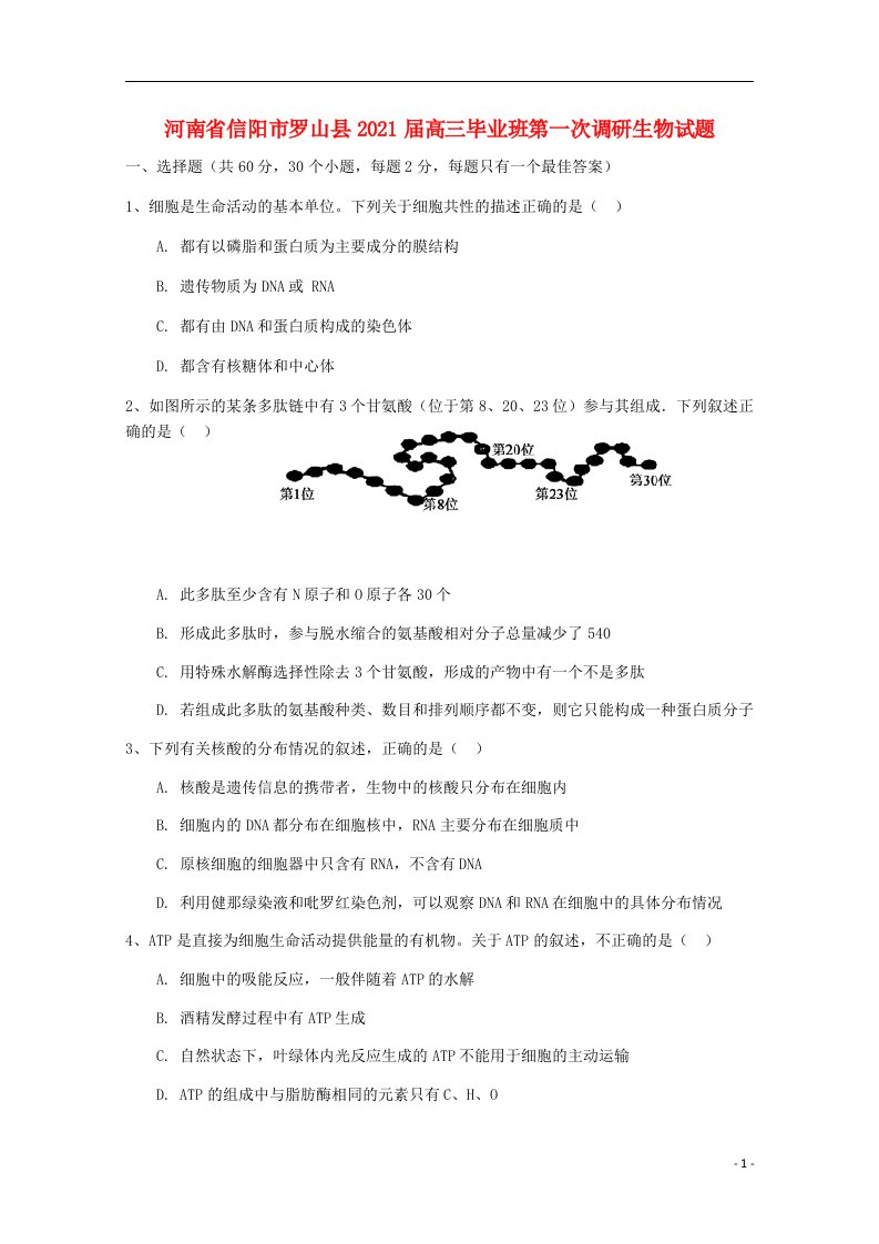 河南省信阳市罗山县2021届高三生物毕业班第一次调研试题