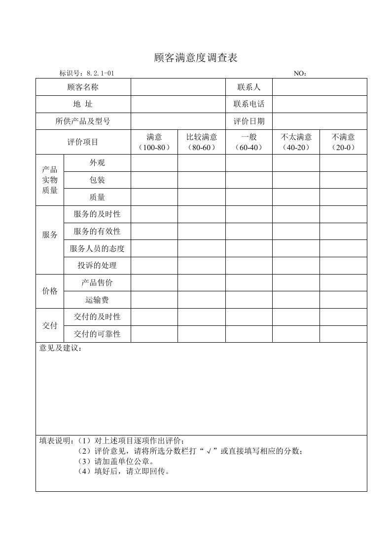 8.2.1顾客满意度调查表