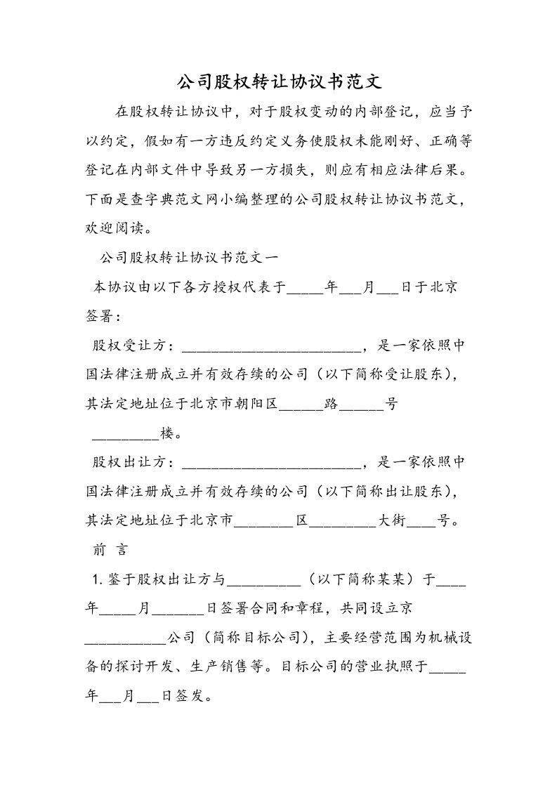 公司股权转让协议书范文