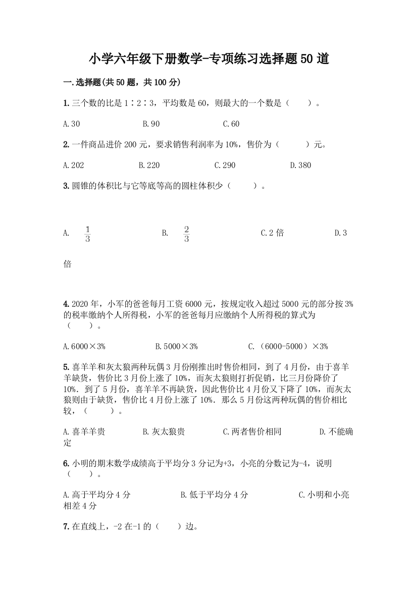 小学六年级下册数学-专项练习选择题50道word