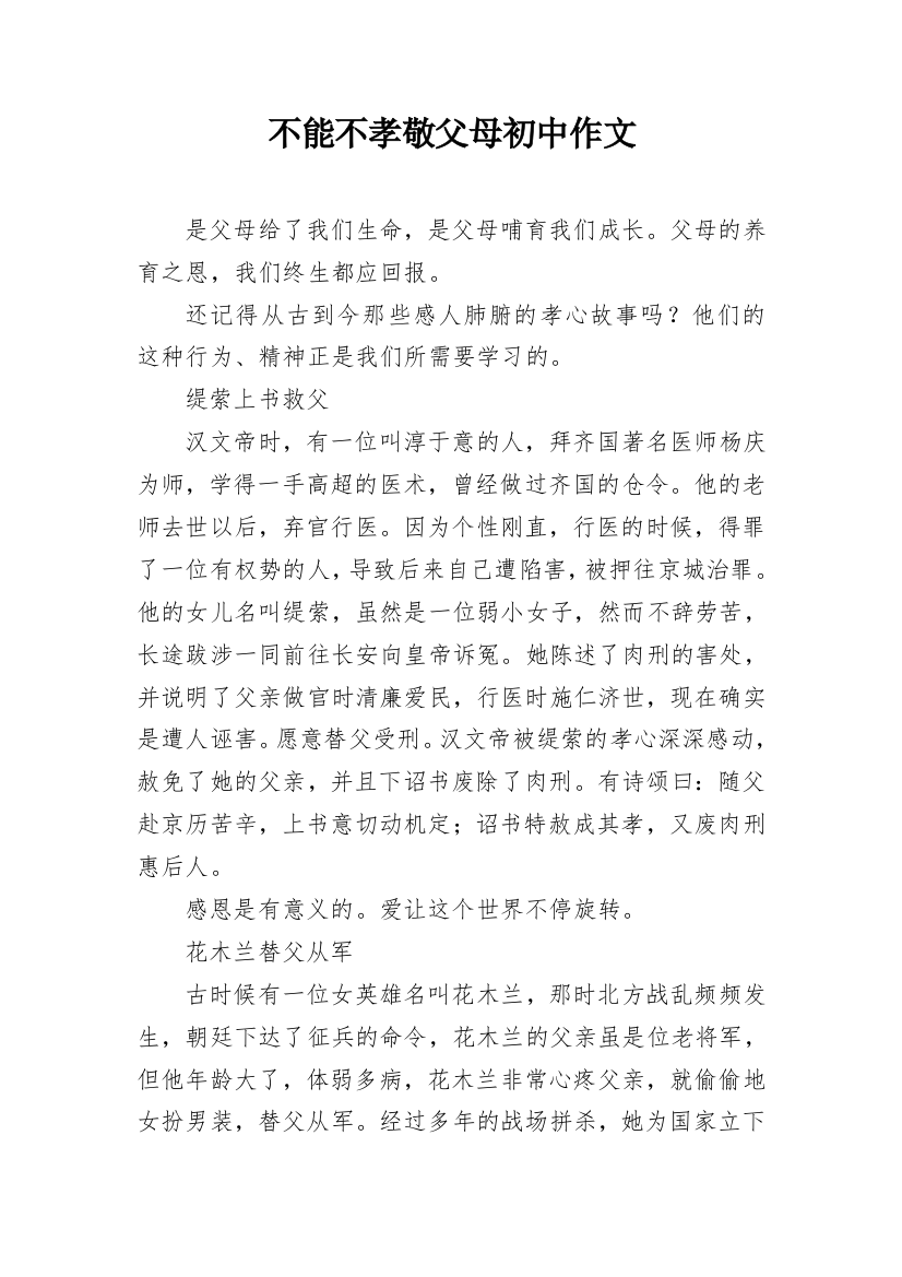 不能不孝敬父母初中作文