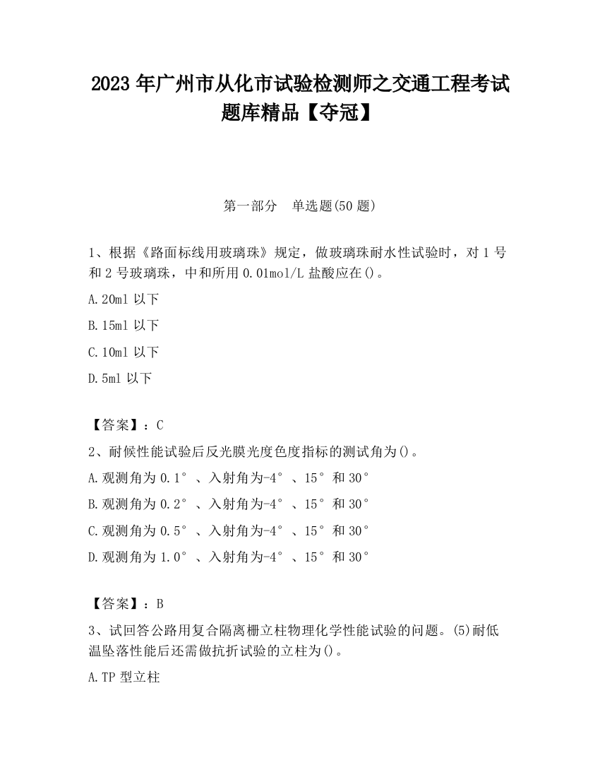 2023年广州市从化市试验检测师之交通工程考试题库精品【夺冠】