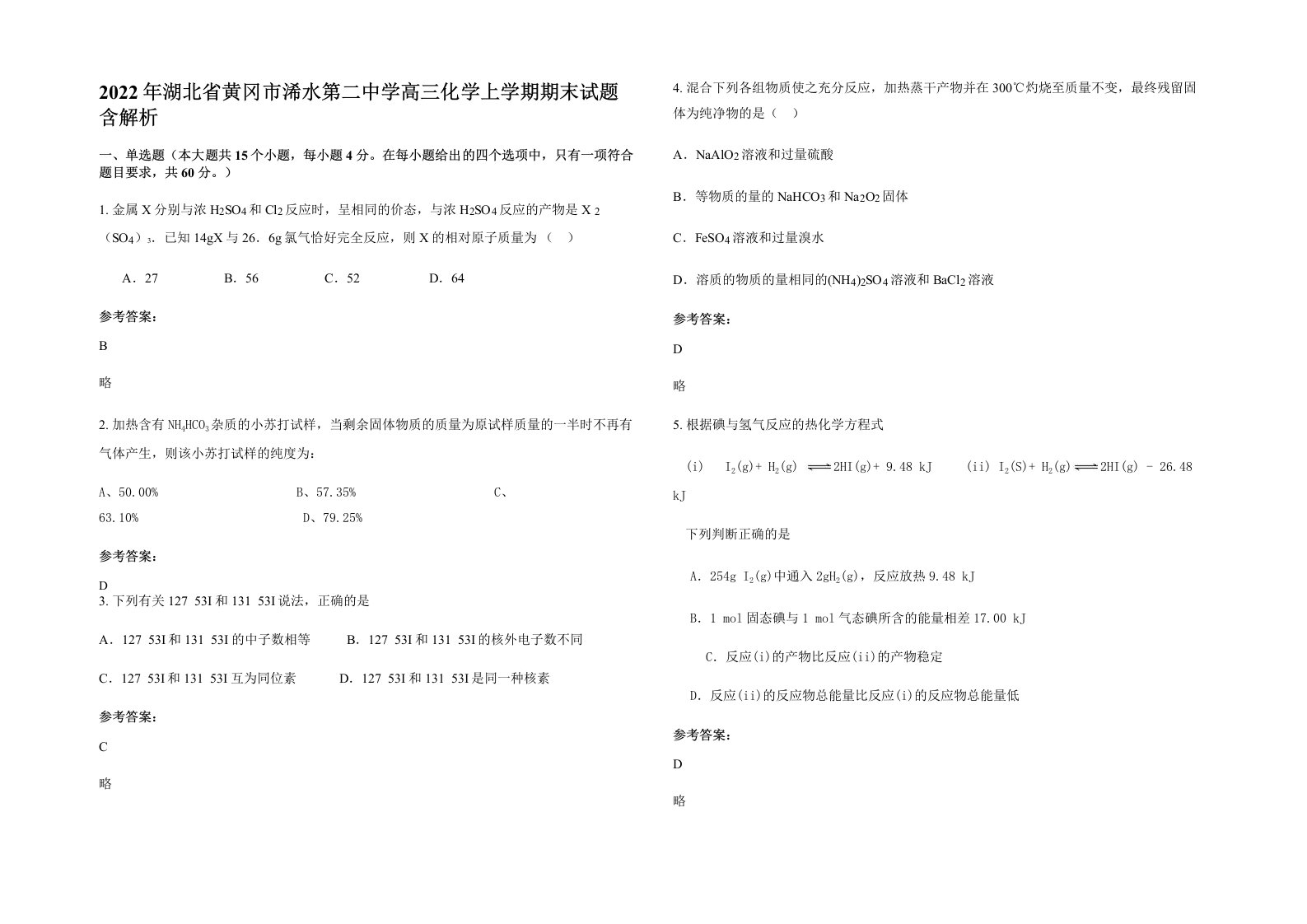 2022年湖北省黄冈市浠水第二中学高三化学上学期期末试题含解析