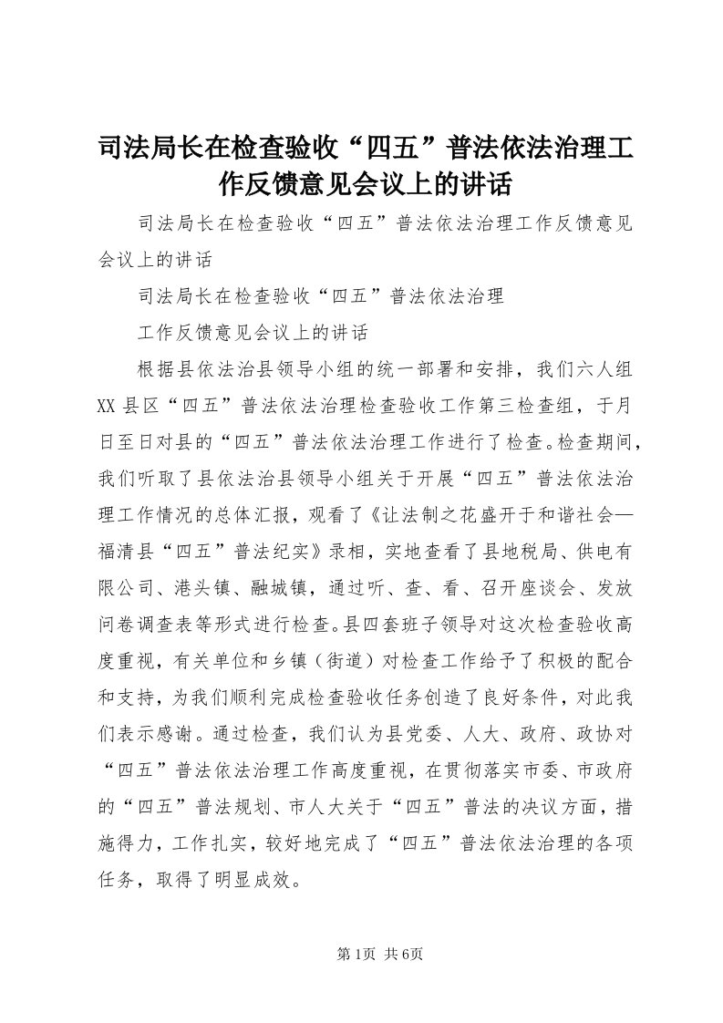 6司法局长在检查验收“四五”普法依法治理工作反馈意见会议上的致辞