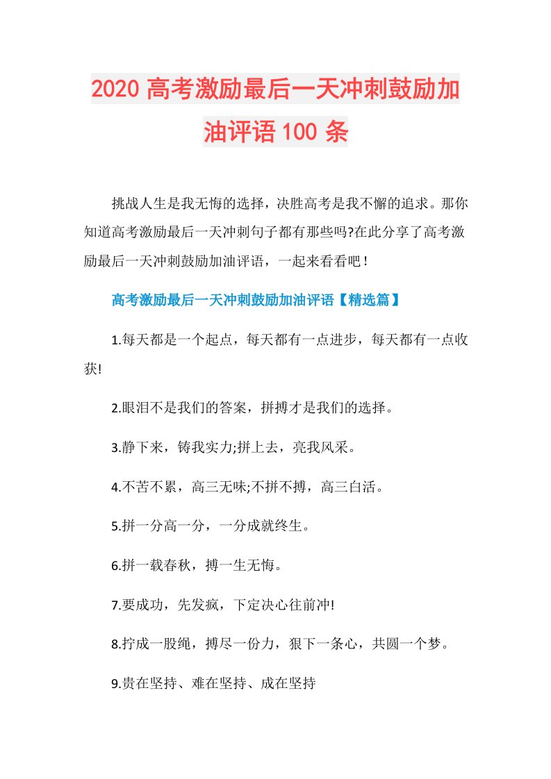 高考激励最后一天冲刺鼓励加油评语100条