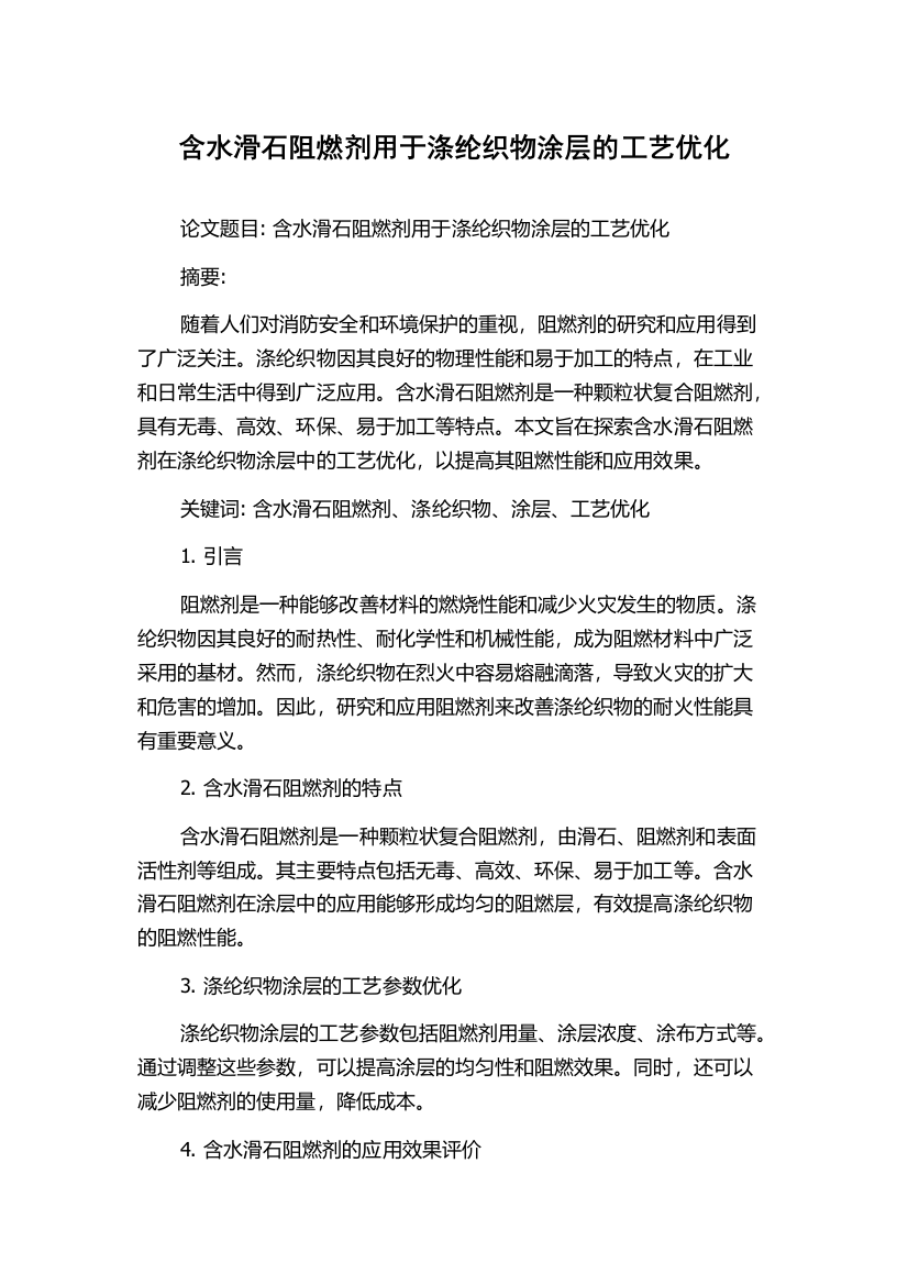 含水滑石阻燃剂用于涤纶织物涂层的工艺优化