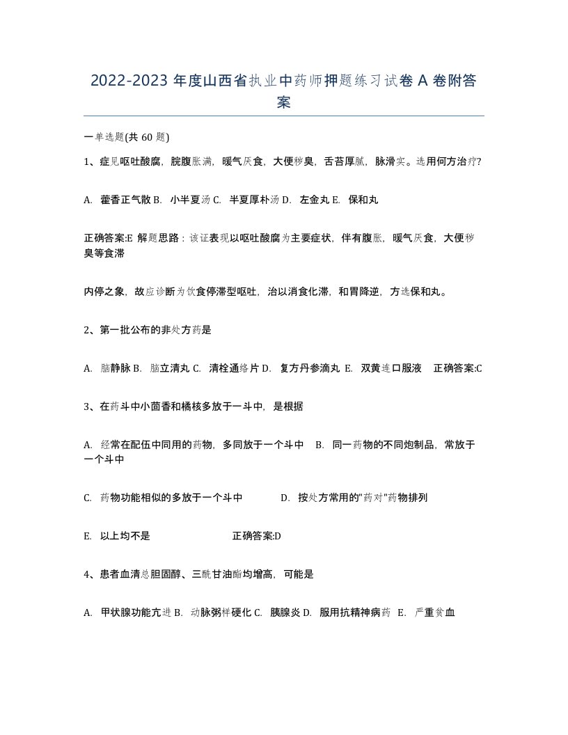 2022-2023年度山西省执业中药师押题练习试卷A卷附答案