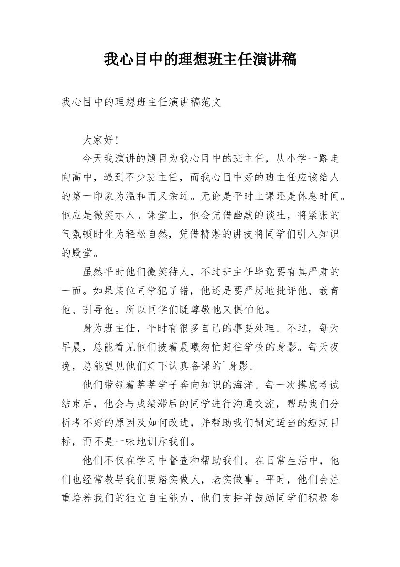 我心目中的理想班主任演讲稿