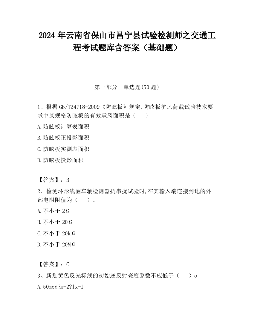 2024年云南省保山市昌宁县试验检测师之交通工程考试题库含答案（基础题）