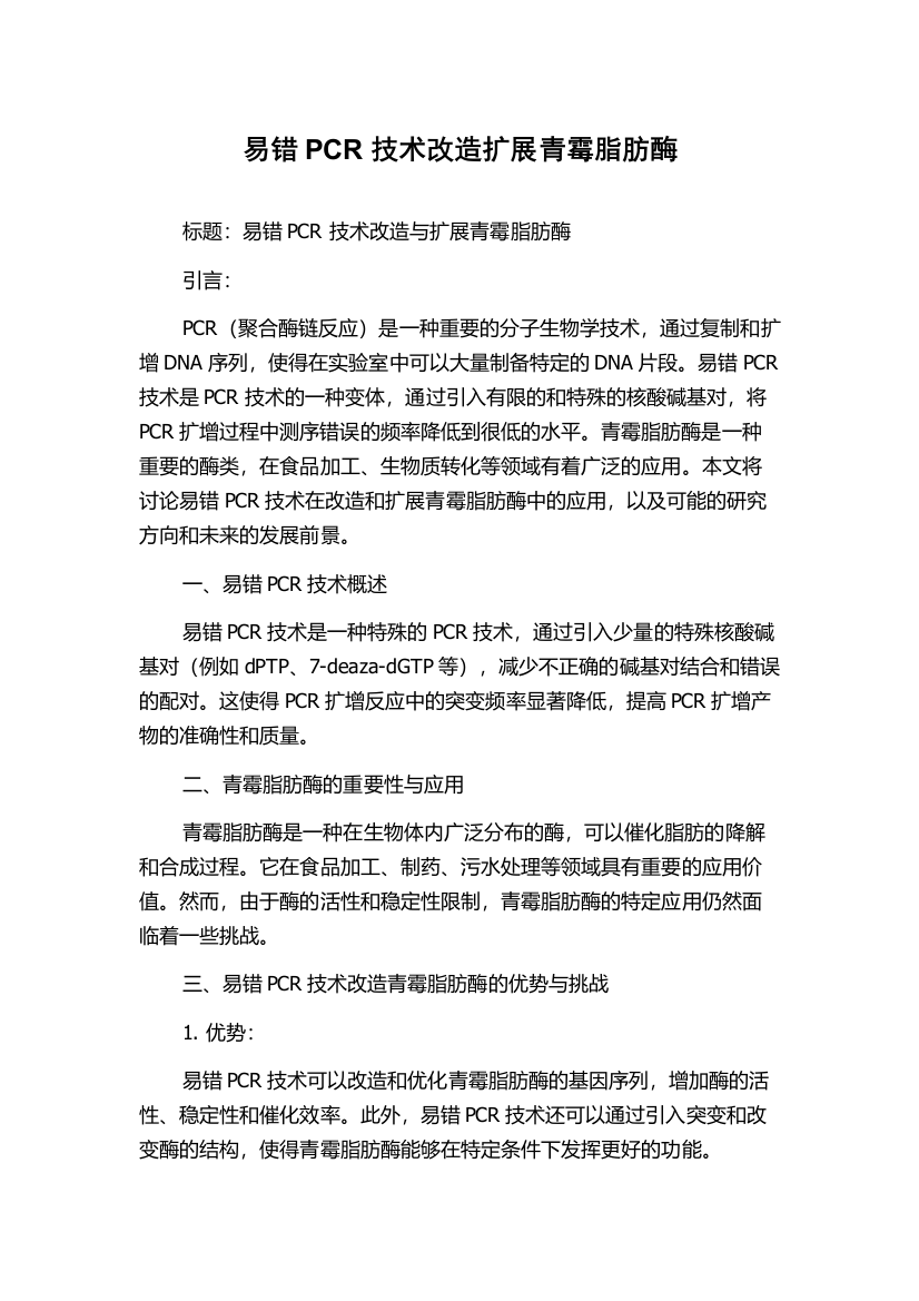 易错PCR技术改造扩展青霉脂肪酶