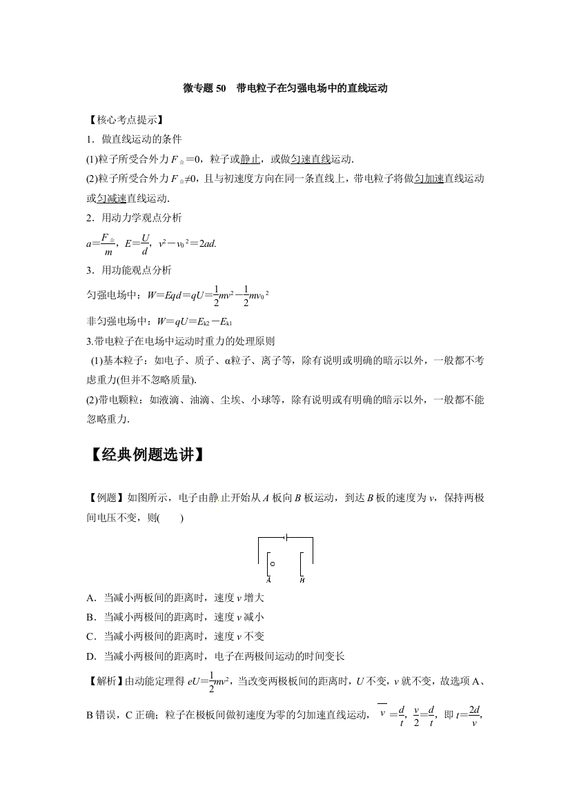 微专题50带电粒子在匀强电场中的直线运动