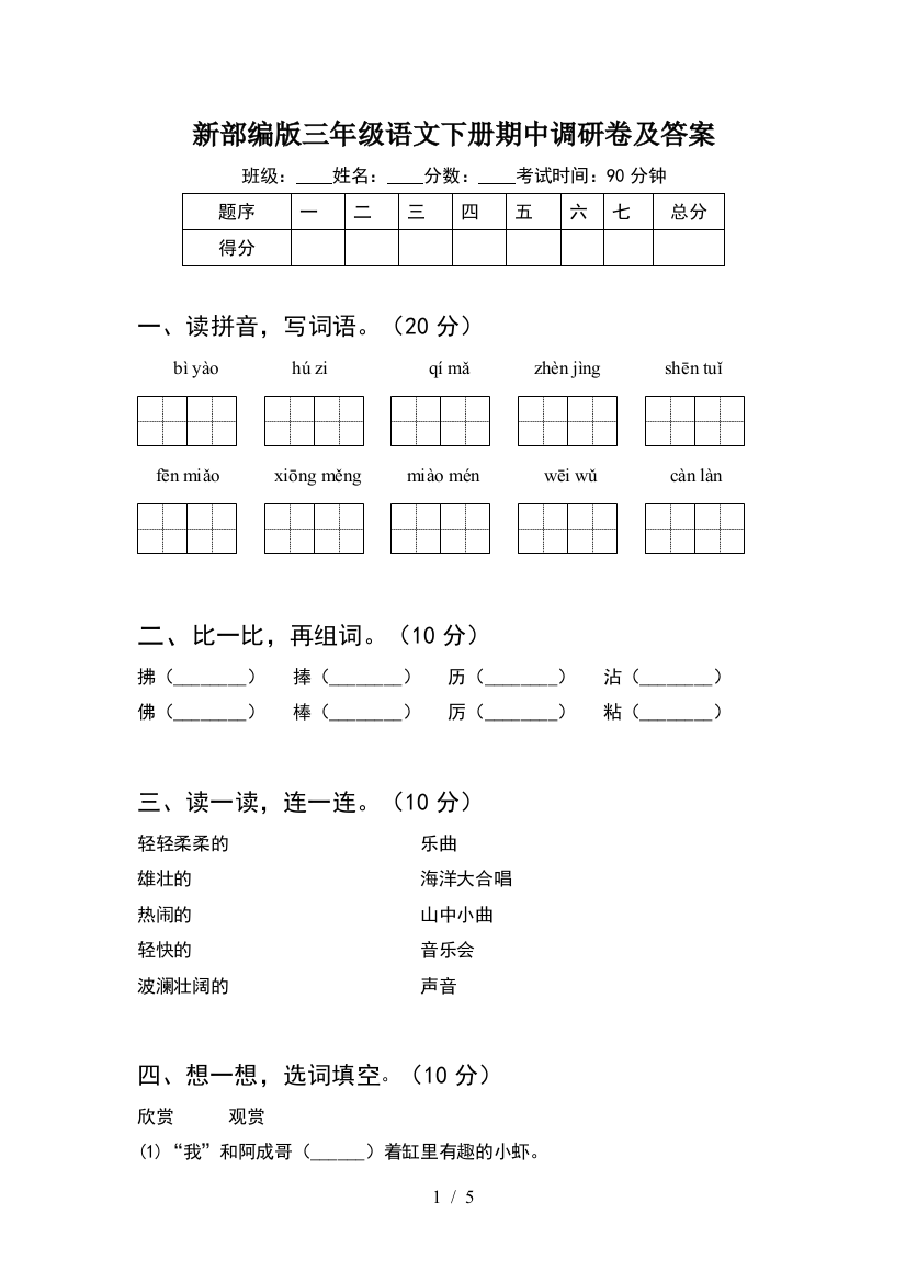 新部编版三年级语文下册期中调研卷及答案