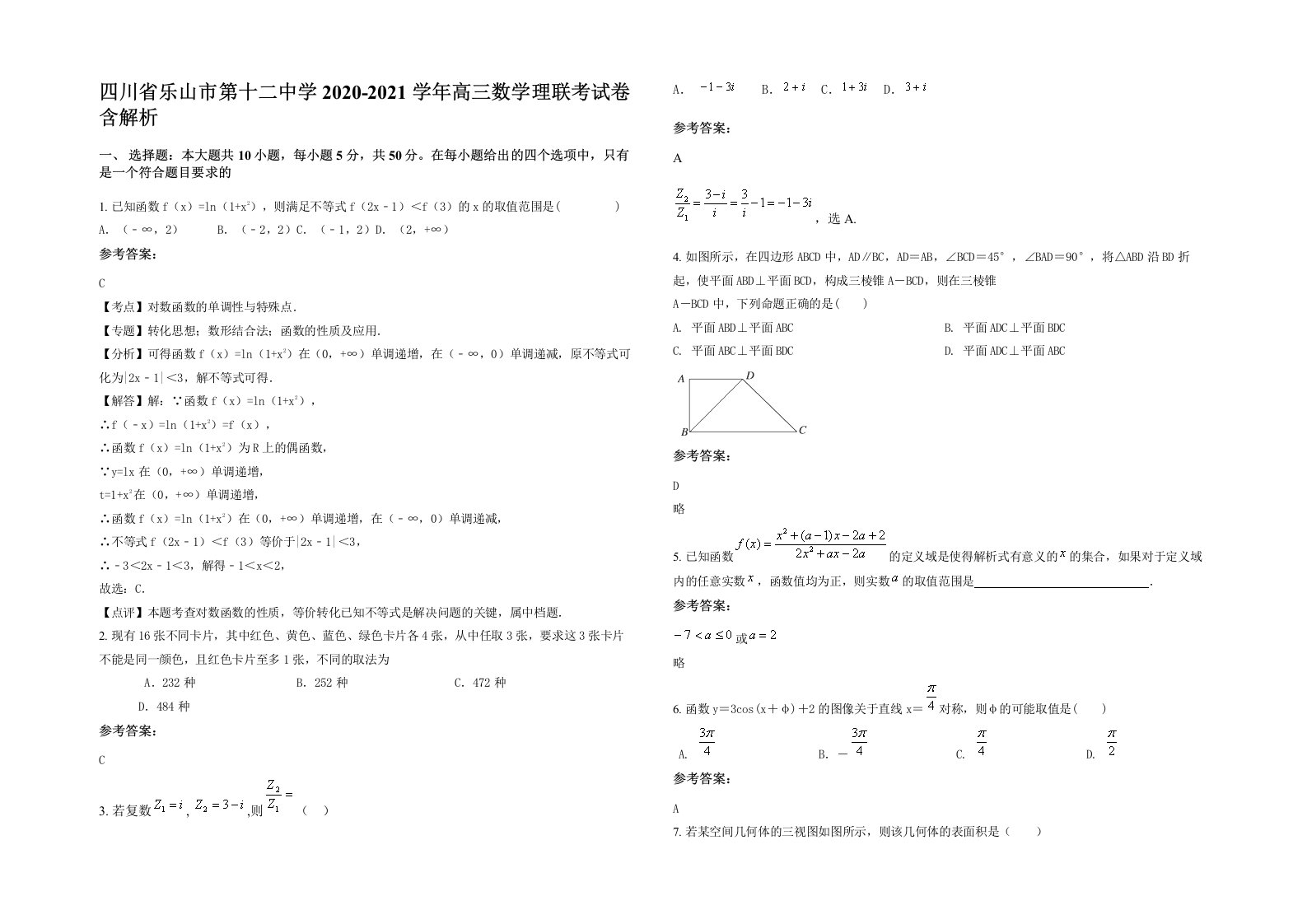 四川省乐山市第十二中学2020-2021学年高三数学理联考试卷含解析