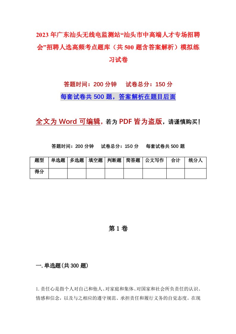 2023年广东汕头无线电监测站汕头市中高端人才专场招聘会招聘人选高频考点题库共500题含答案解析模拟练习试卷