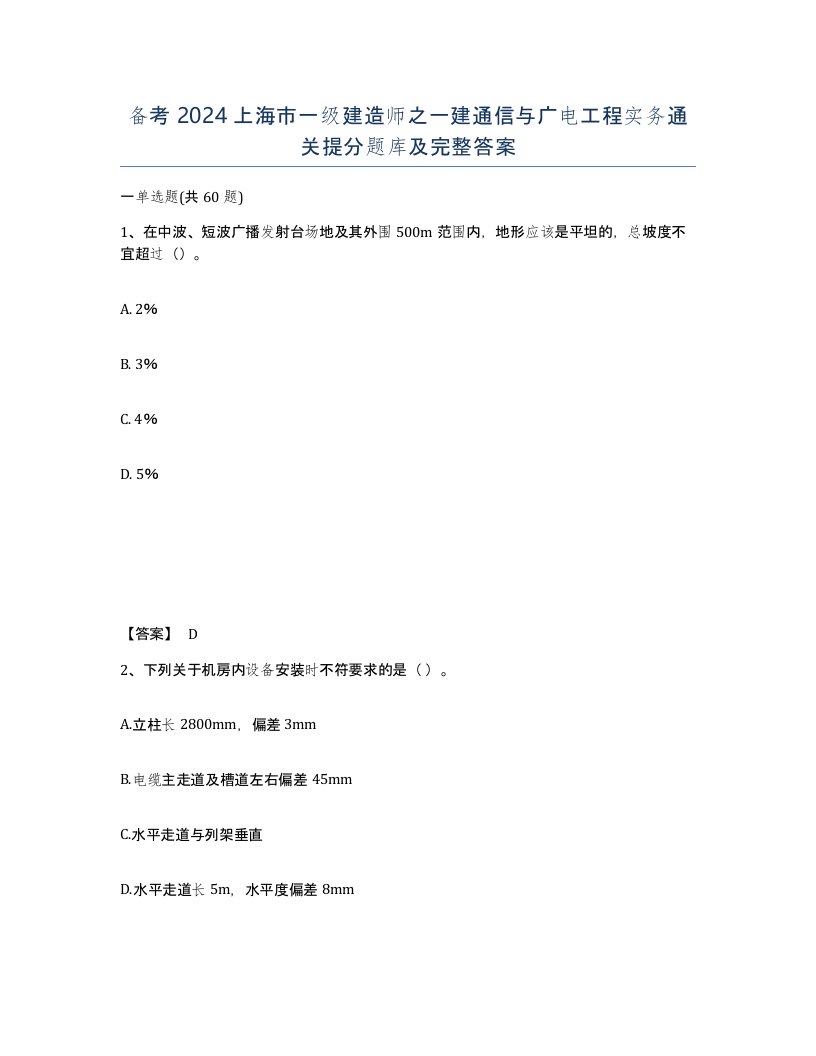 备考2024上海市一级建造师之一建通信与广电工程实务通关提分题库及完整答案