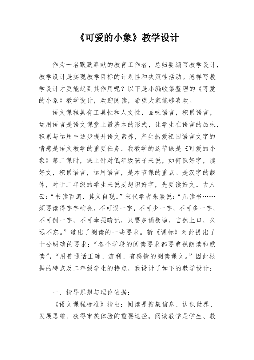 《可爱的小象》教学设计