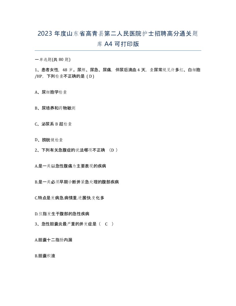 2023年度山东省高青县第二人民医院护士招聘高分通关题库A4可打印版