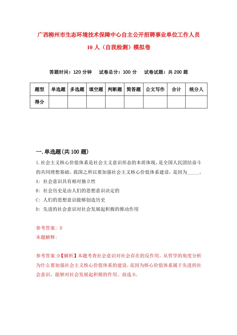 广西柳州市生态环境技术保障中心自主公开招聘事业单位工作人员10人自我检测模拟卷6